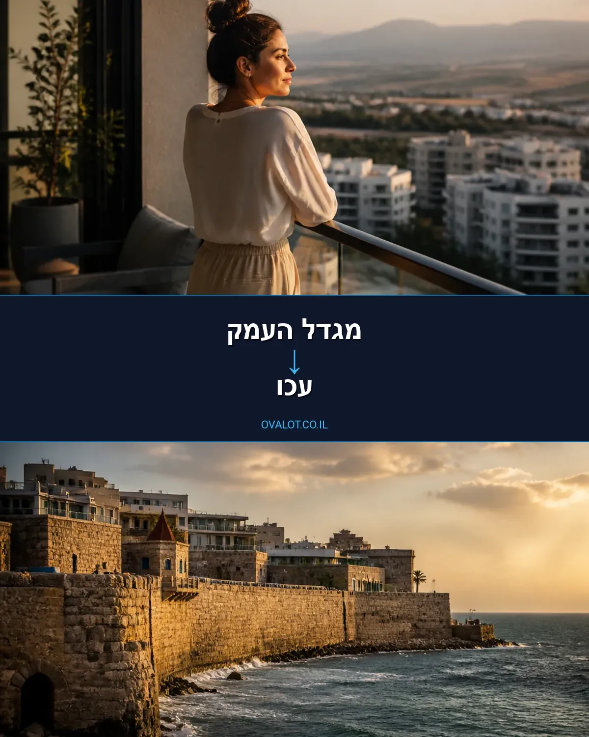 הובלות דירה ממגדל העמק לעכו