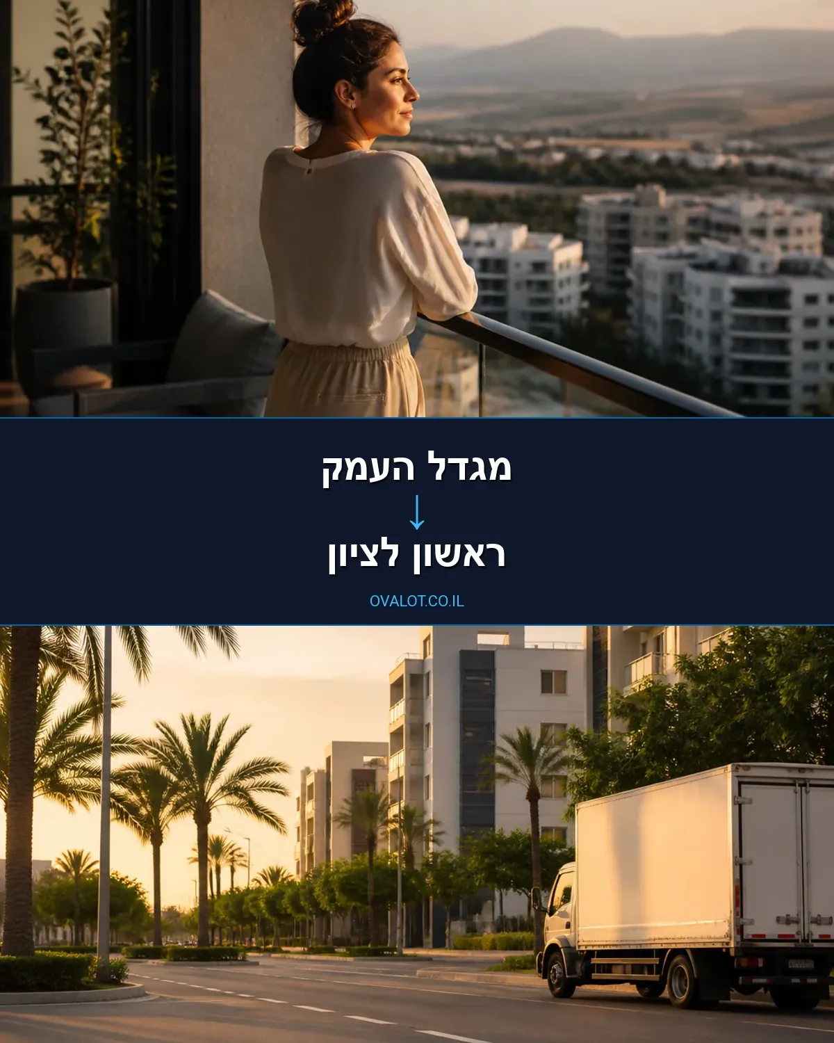 הובלות בתים פרטיים ממגדל העמק לראשון לציון
