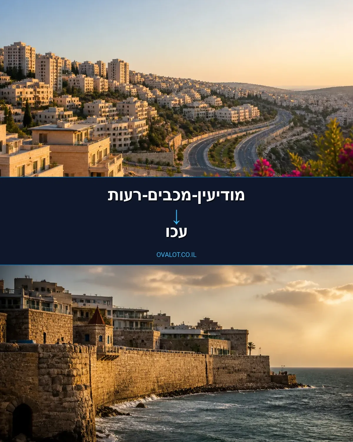 הובלות עם מנוף ממודיעין-מכבים-רעות לעכו