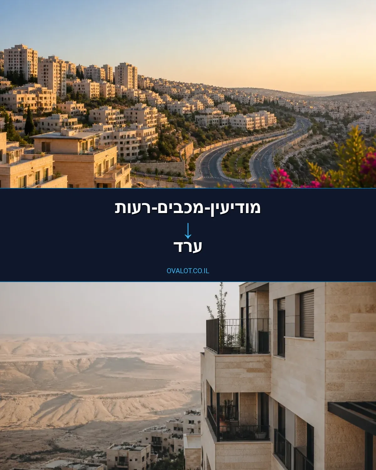 הובלות עם מעלית ממודיעין-מכבים-רעות לערד