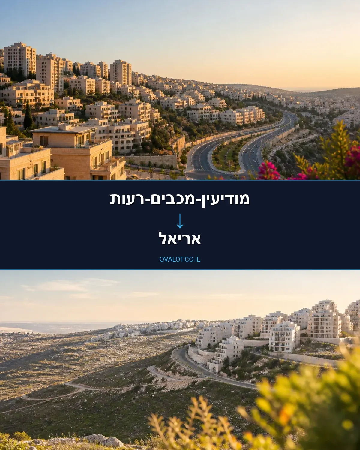הובלות דירה ממודיעין-מכבים-רעות לאריאל