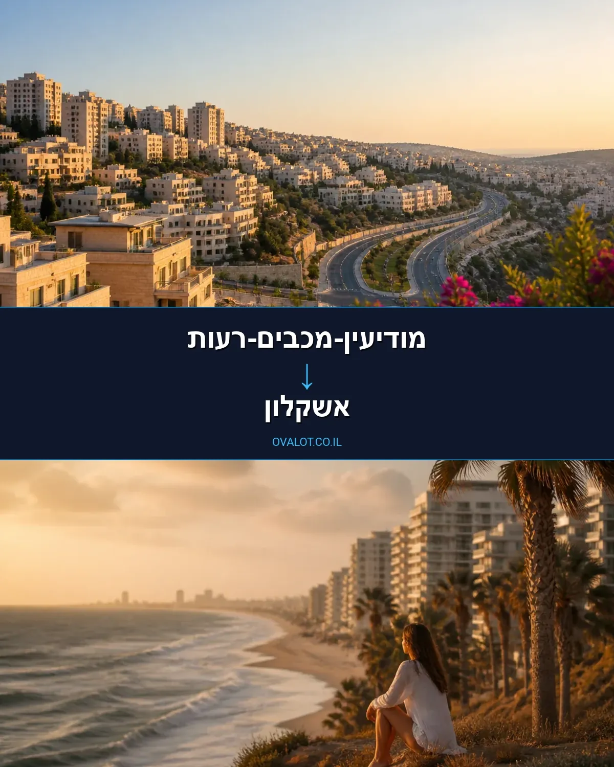 הובלות עם מעלית ממודיעין-מכבים-רעות לאשקלון