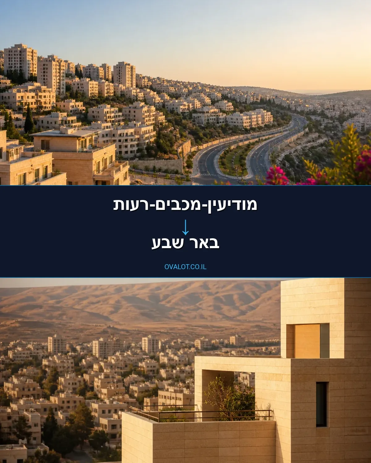 הובלות עם מעלית ממודיעין-מכבים-רעות לבאר שבע