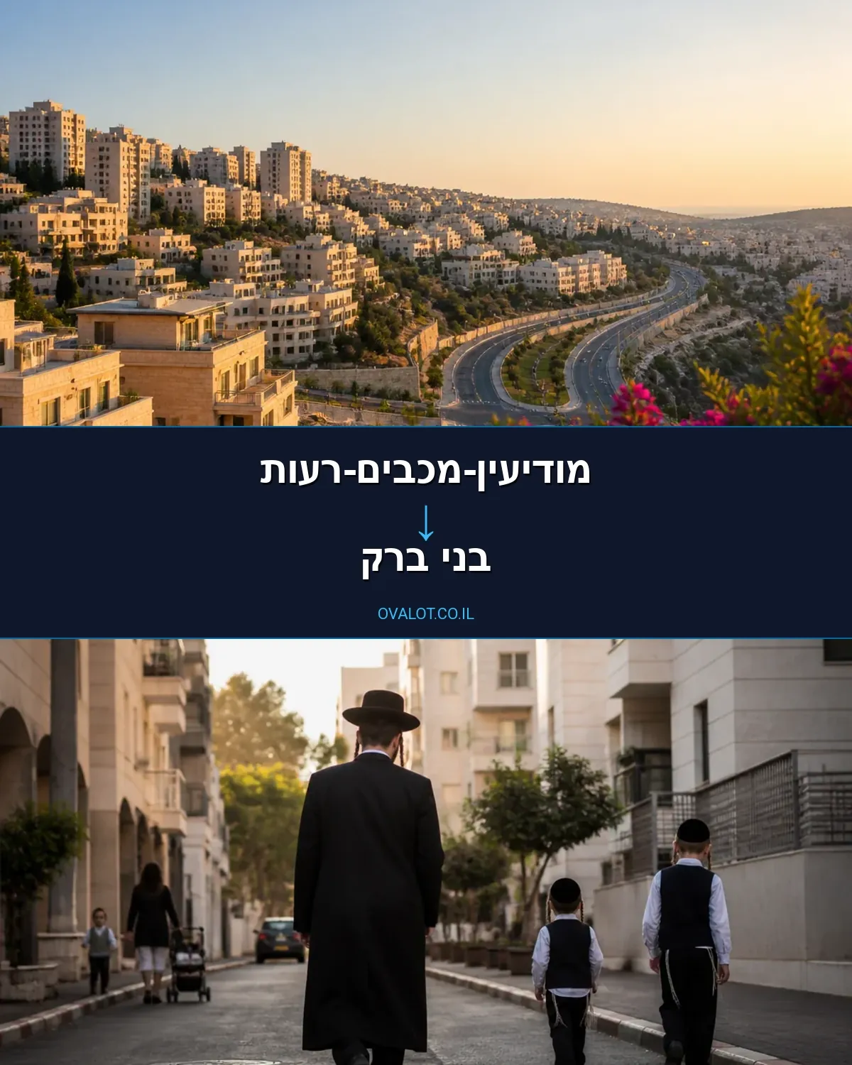 הובלת מטענים חורגים ממודיעין-מכבים-רעות לבני ברק