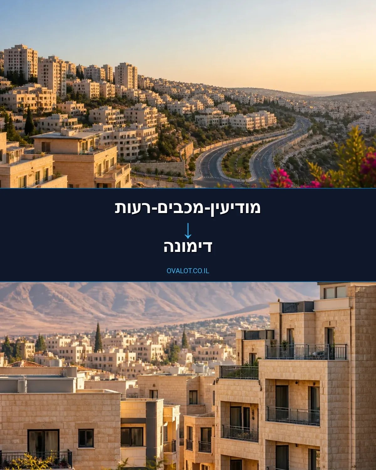 הובלות עם מעלית ממודיעין-מכבים-רעות לדימונה
