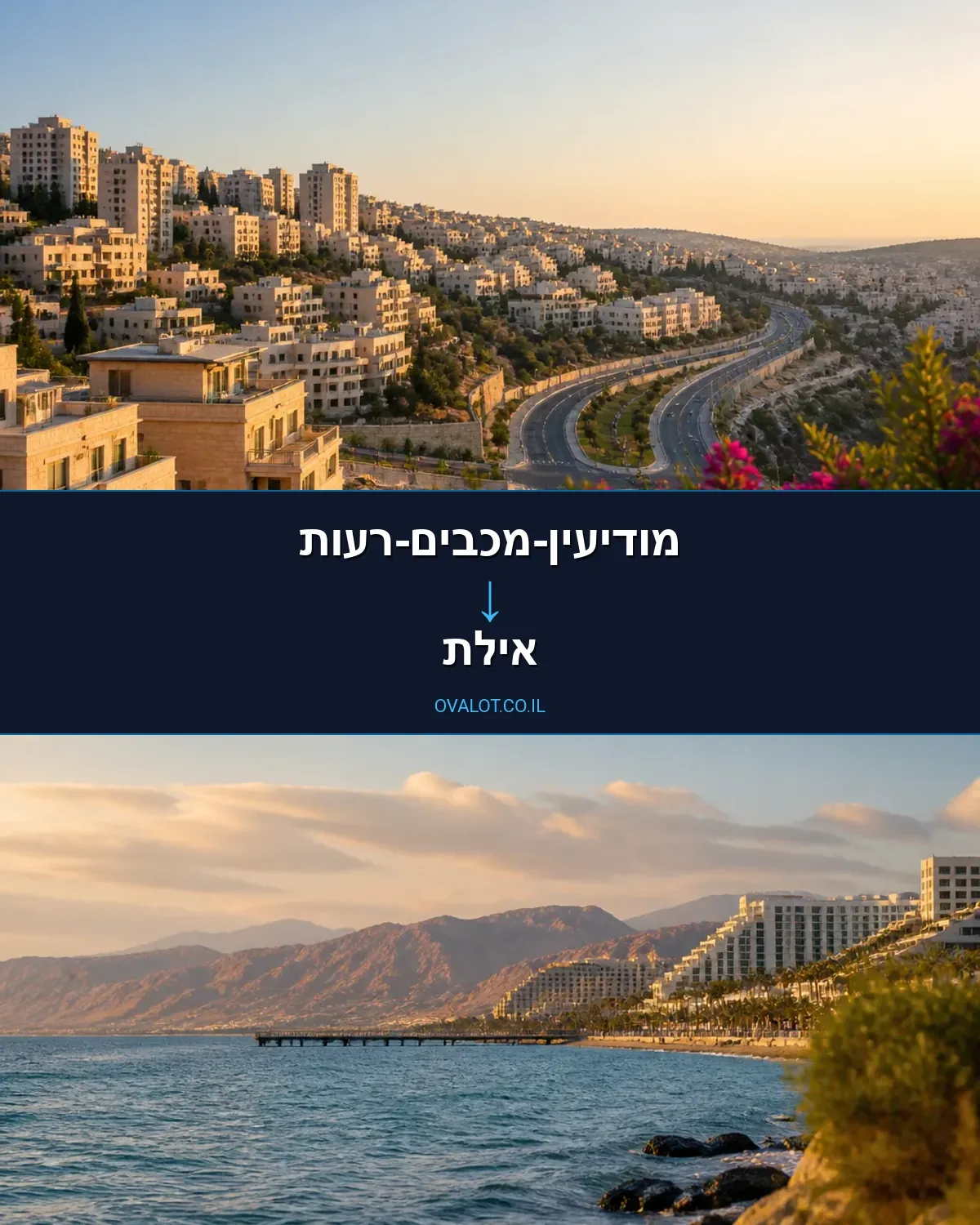 הובלות ללא מעלית ממודיעין-מכבים-רעות לאילת