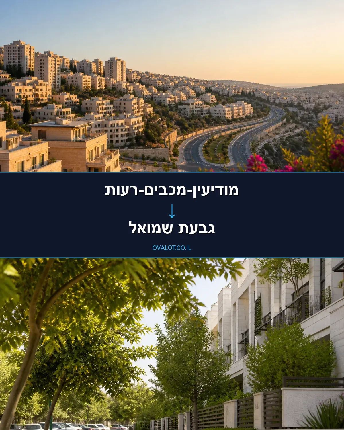 הובלות בתים פרטיים ממודיעין-מכבים-רעות לגבעת שמואל