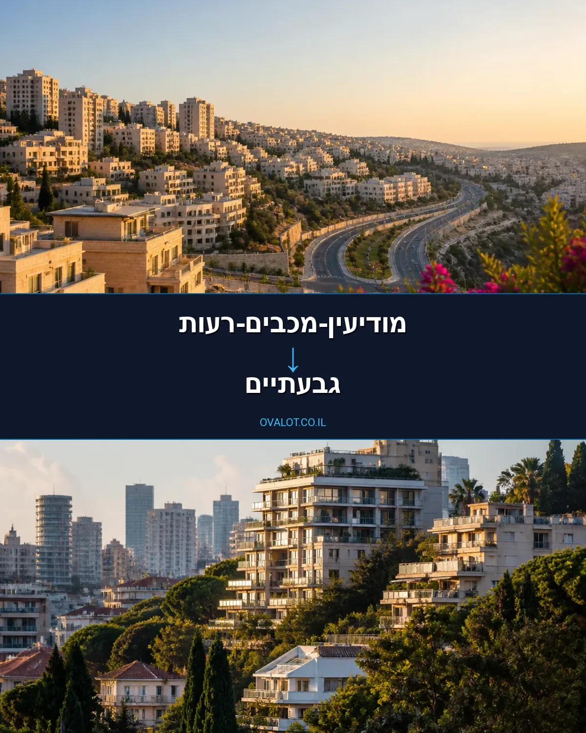 הובלות עם מנוף ממודיעין-מכבים-רעות לגבעתיים