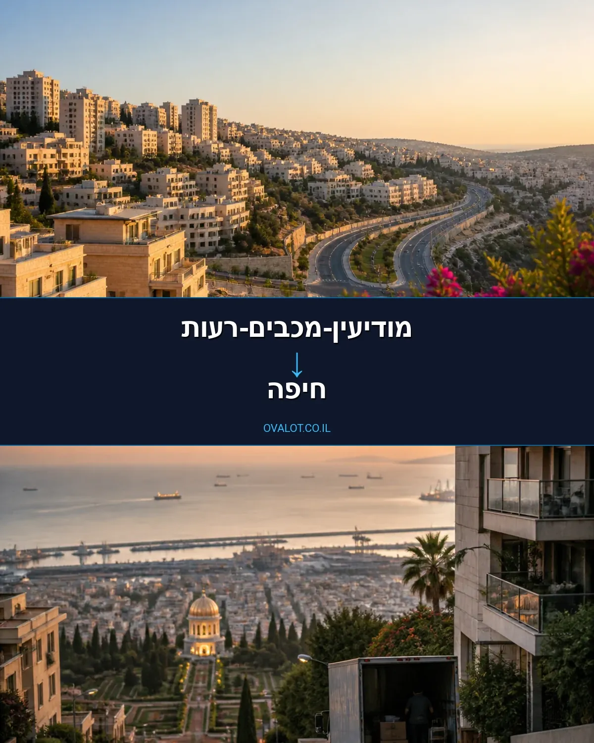 הובלות בתים פרטיים ממודיעין-מכבים-רעות לחיפה