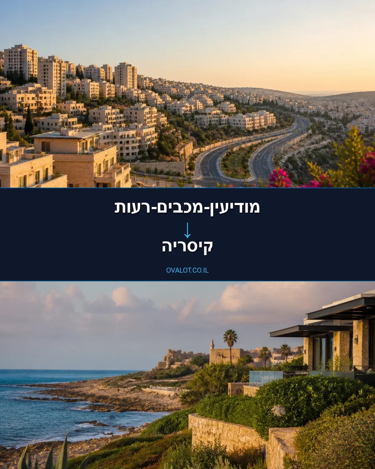 הובלות בתים פרטיים ממודיעין-מכבים-רעות לקיסריה