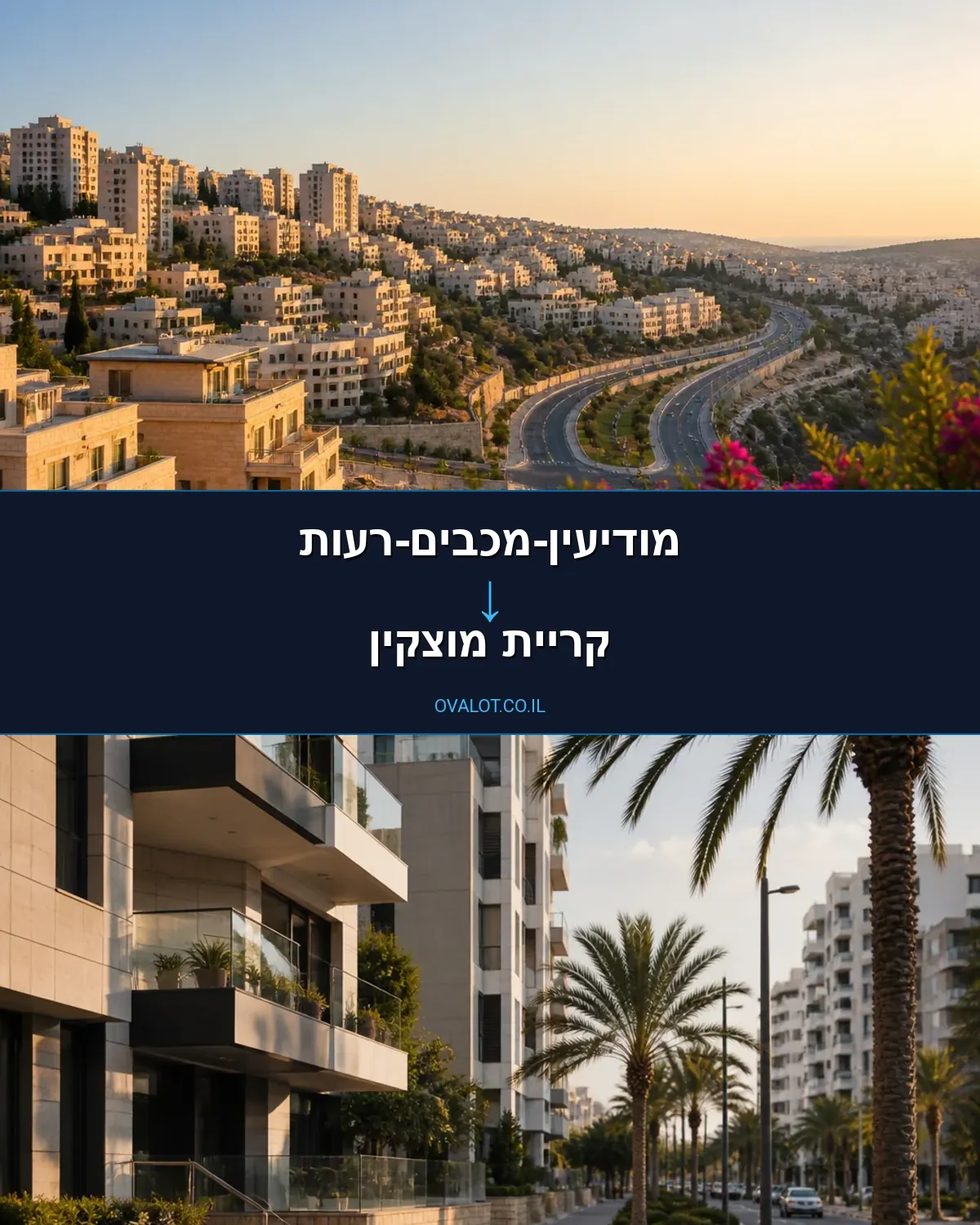 הובלות בתים פרטיים ממודיעין-מכבים-רעות לקריית מוצקין