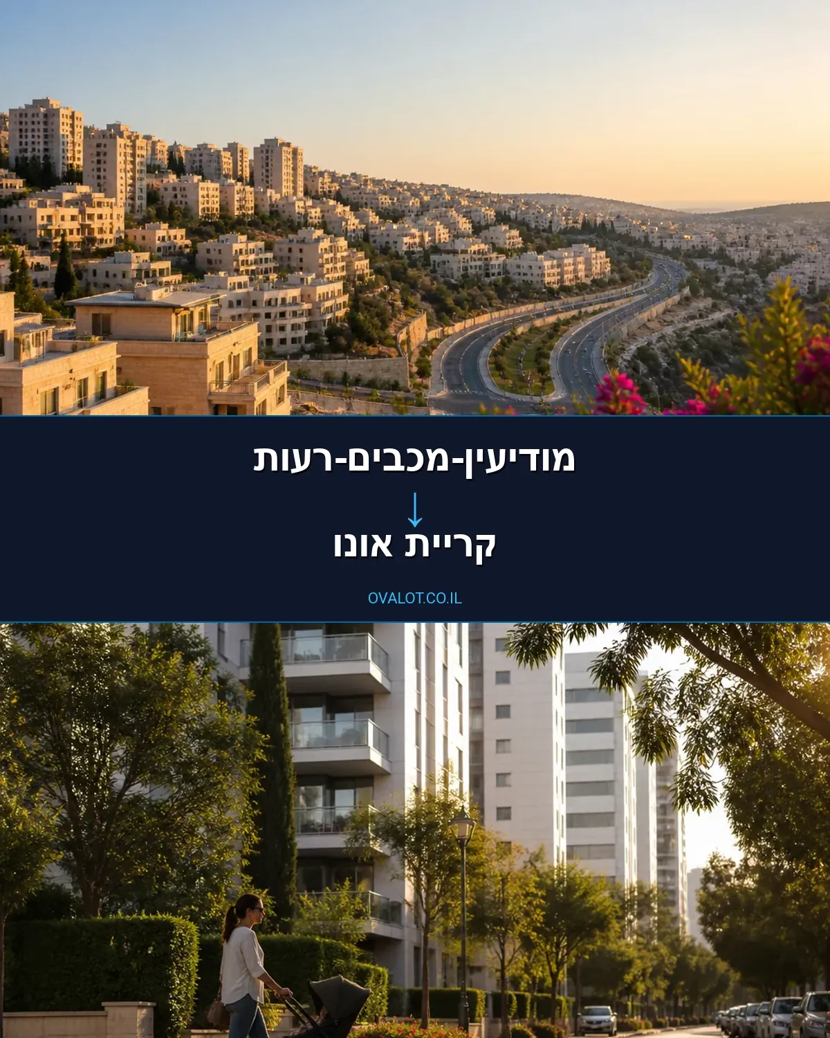 הובלות בתים פרטיים ממודיעין-מכבים-רעות לקריית אונו