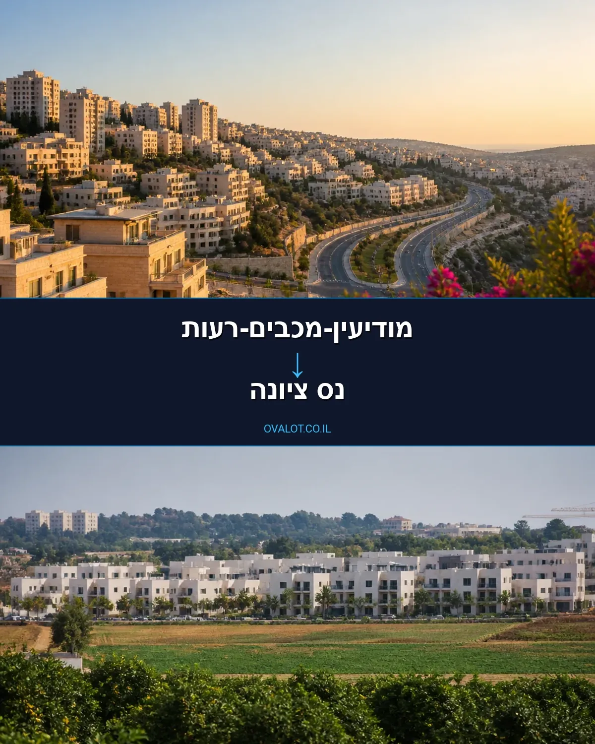 הובלות דירה ממודיעין-מכבים-רעות לנס ציונה