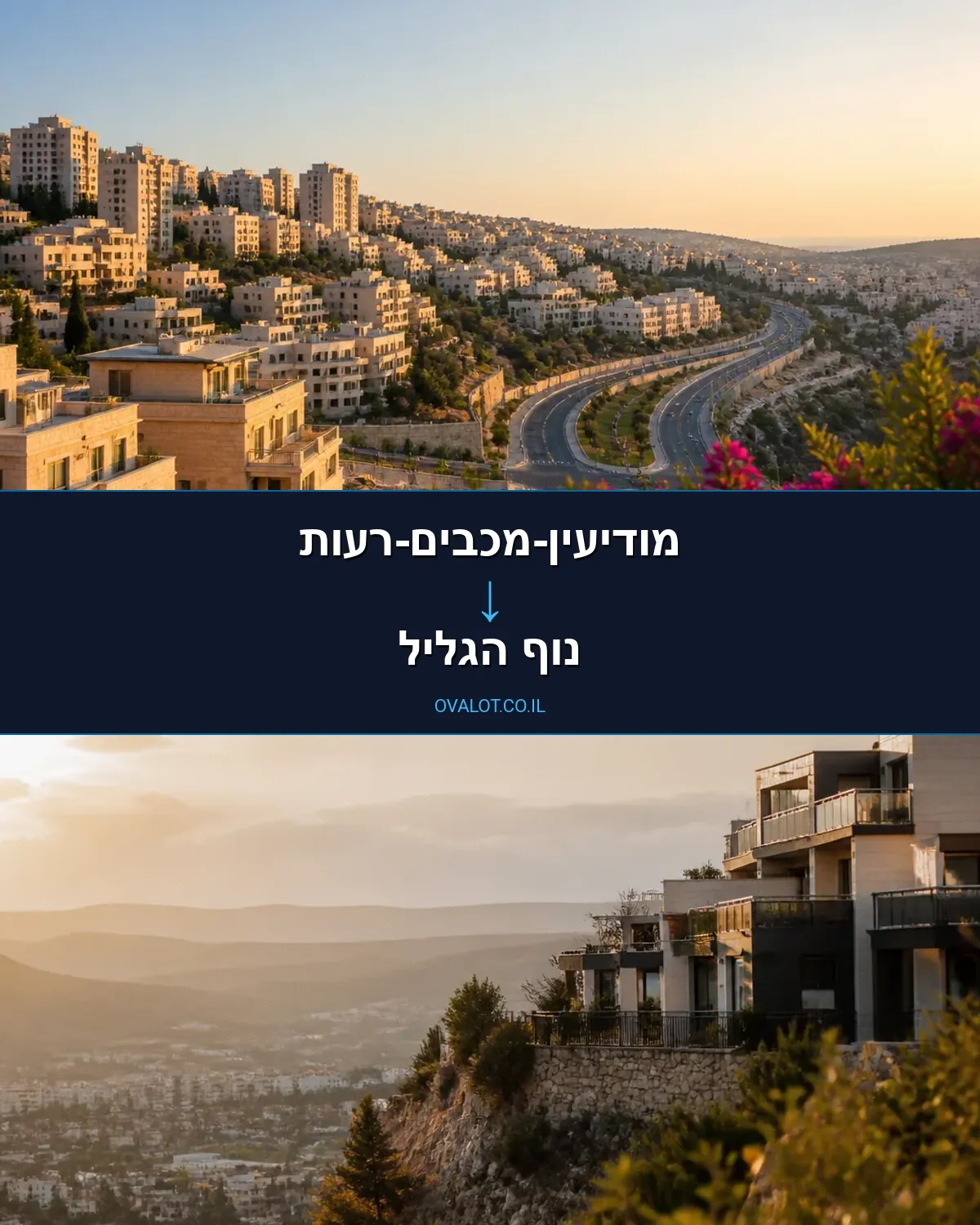 הובלות דירה ממודיעין-מכבים-רעות לנוף הגליל