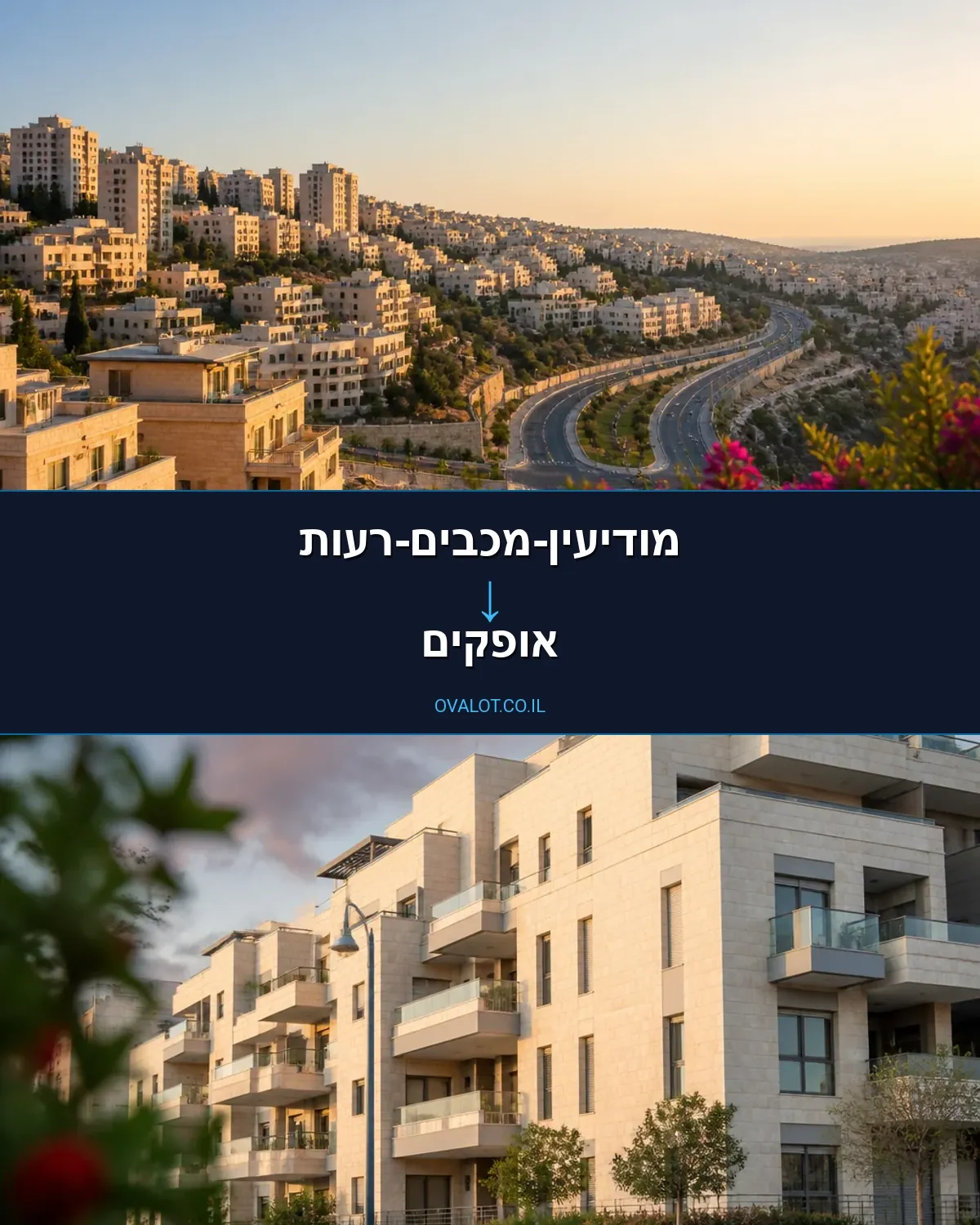 הובלות עם מעלית ממודיעין-מכבים-רעות לאופקים