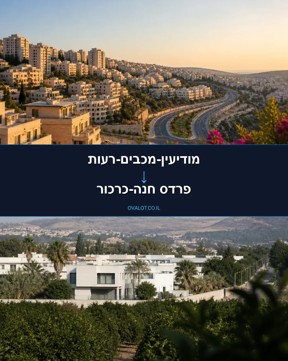 הובלות בתים פרטיים ממודיעין-מכבים-רעות לפרדס חנה-כרכור