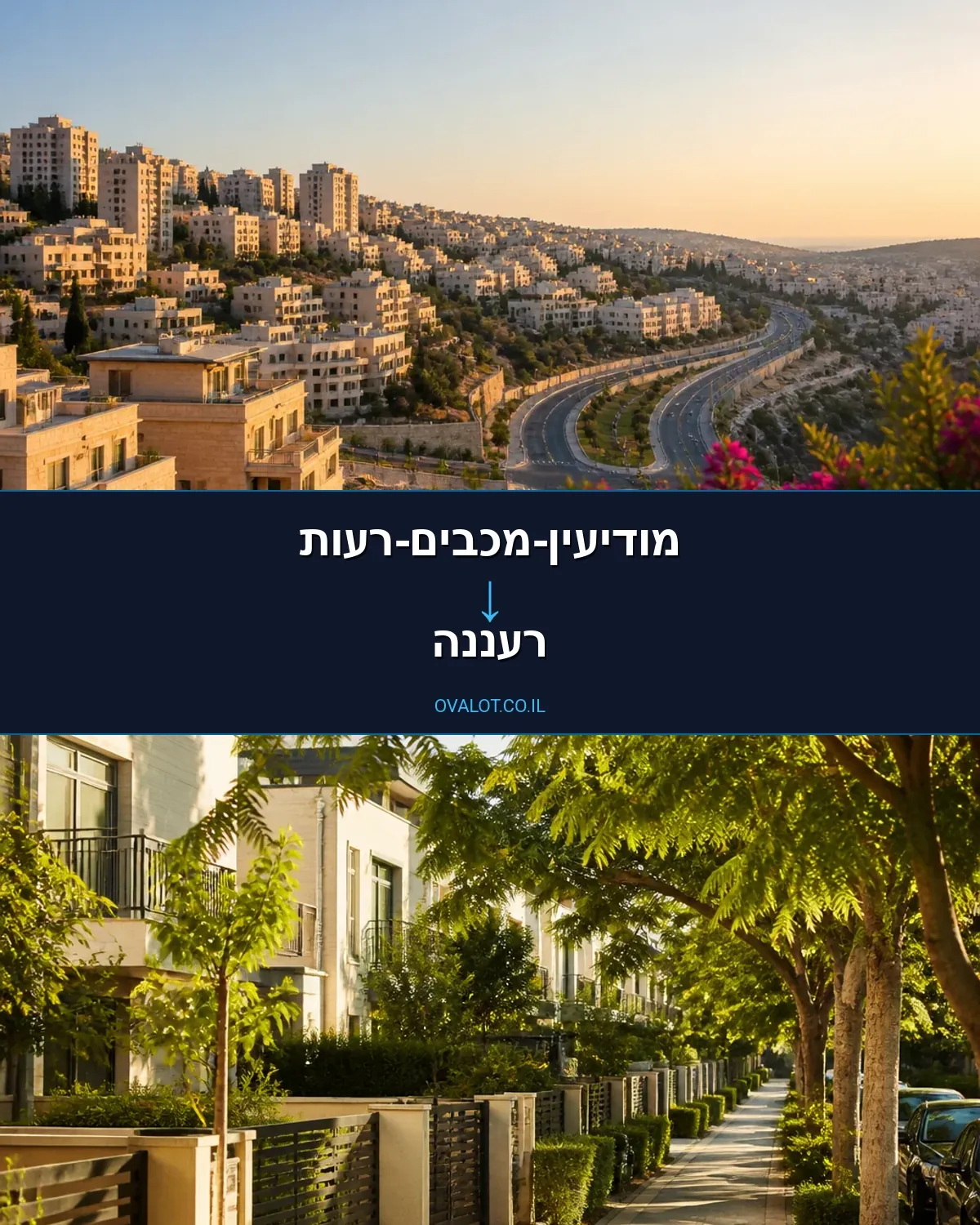 הובלות עם מעלית ממודיעין-מכבים-רעות לרעננה