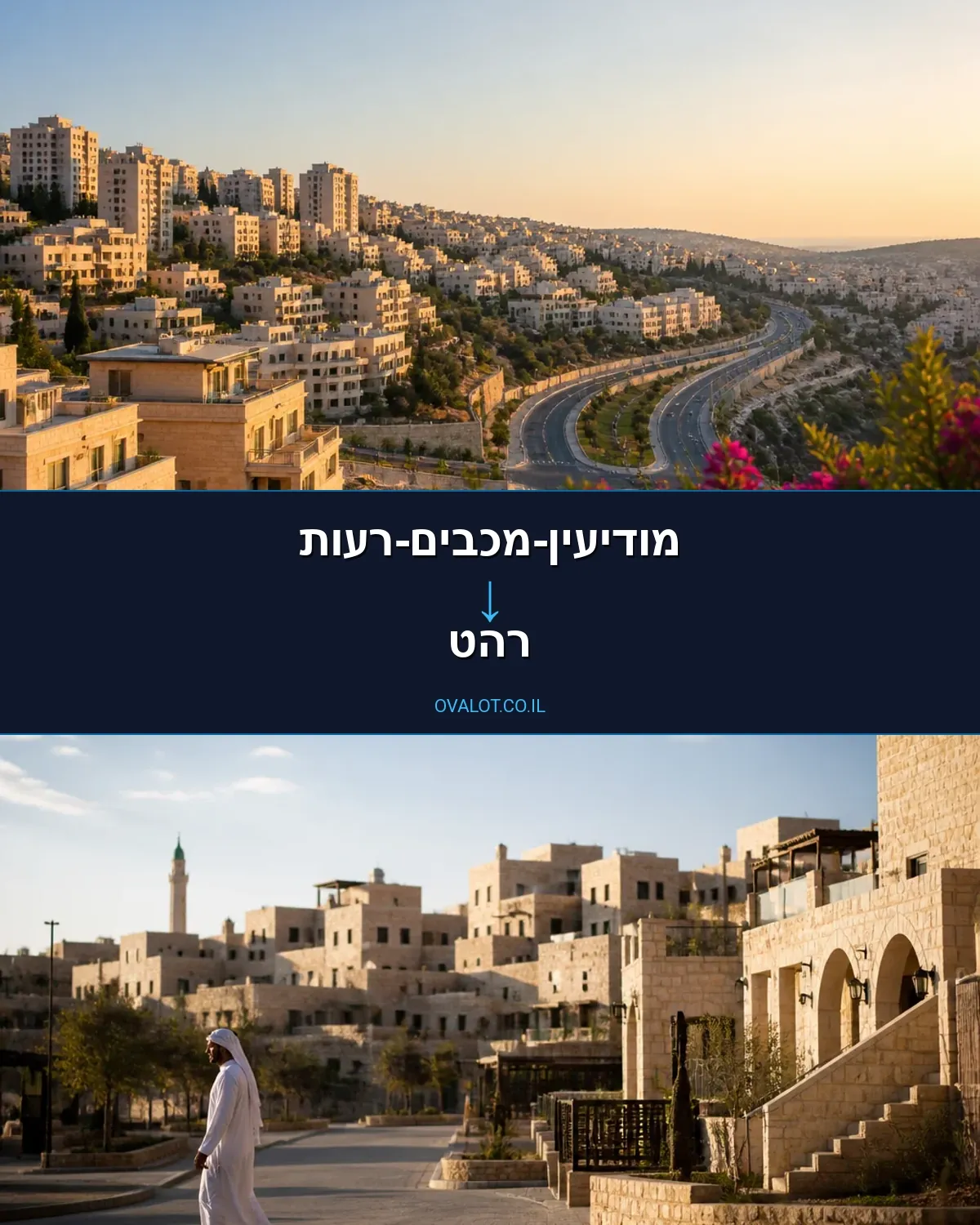 הובלות דירה ממודיעין-מכבים-רעות לרהט