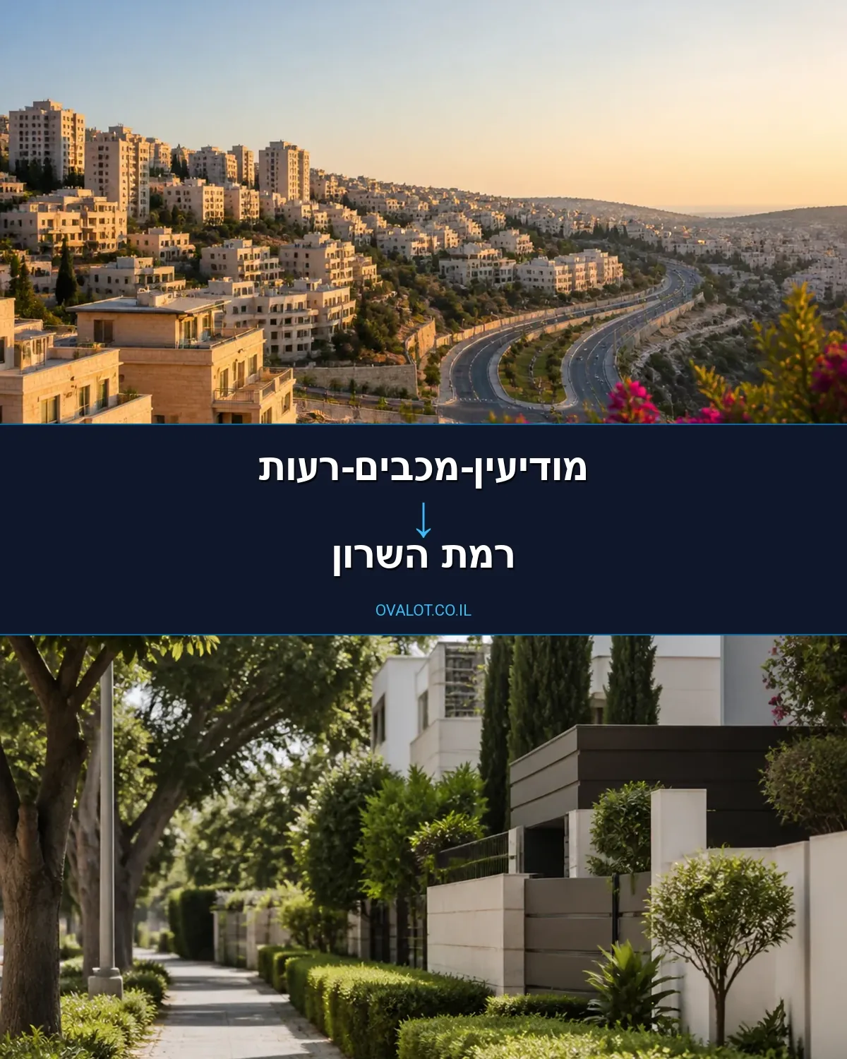 הובלות בתים פרטיים ממודיעין-מכבים-רעות לרמת השרון