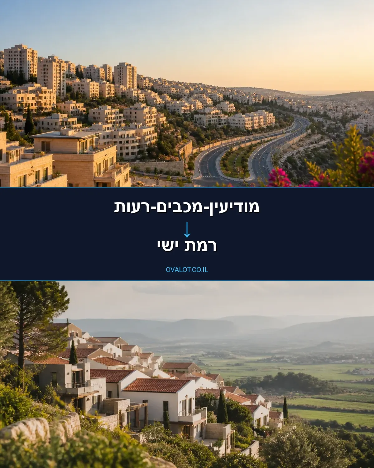 הובלות בתים פרטיים ממודיעין-מכבים-רעות לרמת ישי