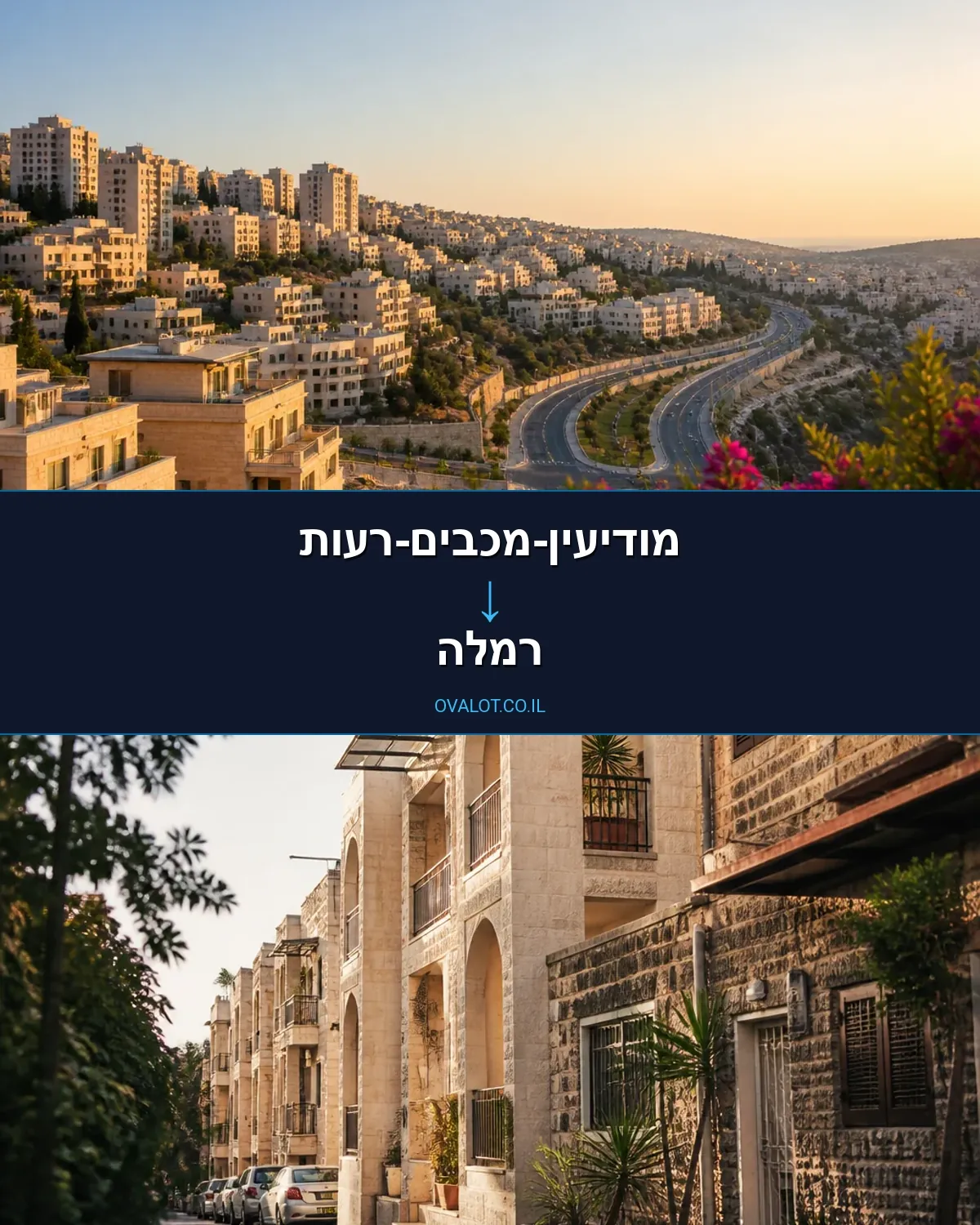 הובלת מכולות ממודיעין-מכבים-רעות לרמלה