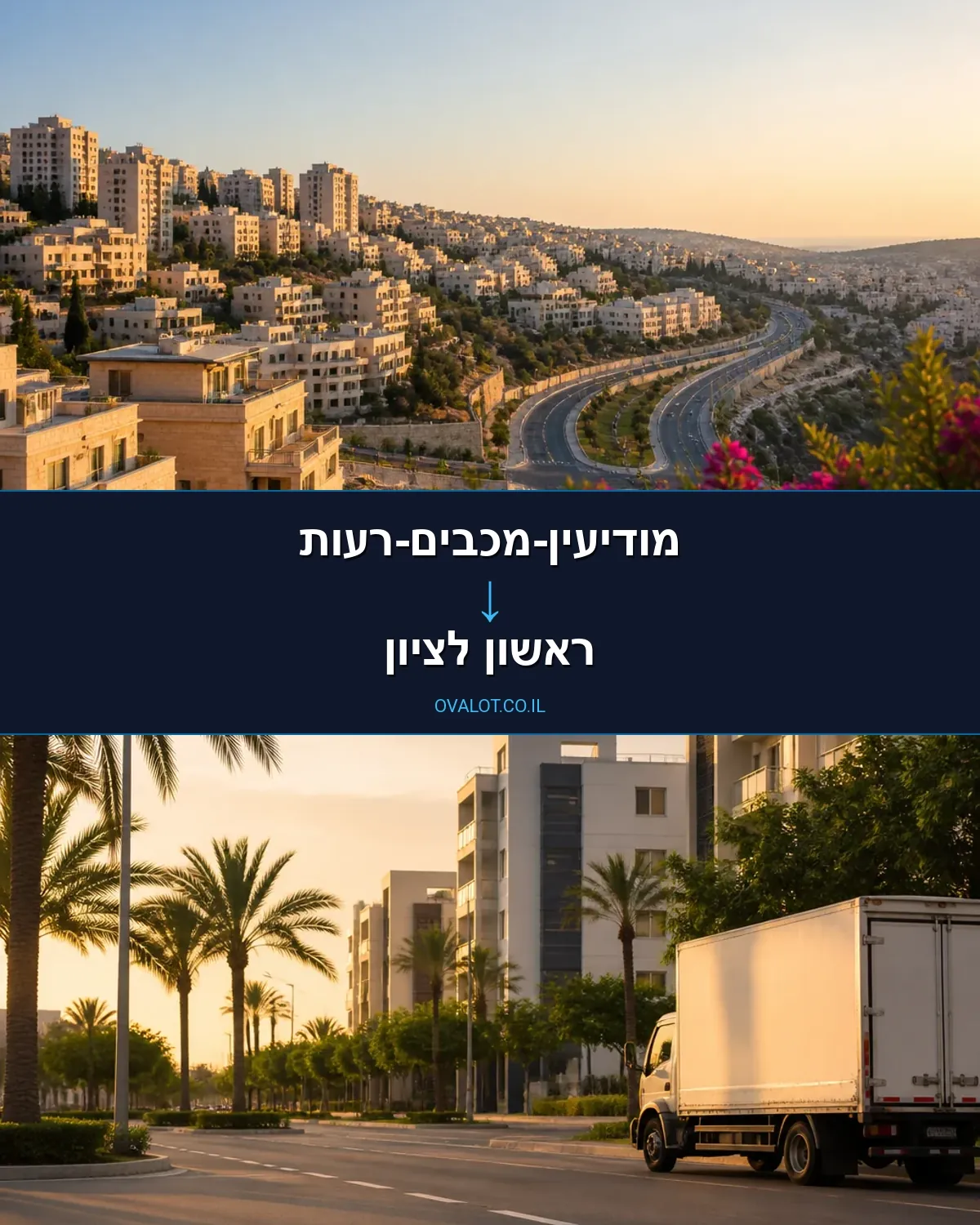 הובלות עם מנוף ממודיעין-מכבים-רעות לראשון לציון