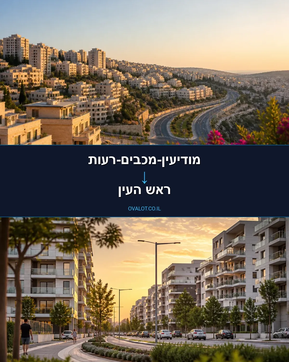 הובלות בתים פרטיים ממודיעין-מכבים-רעות לראש העין