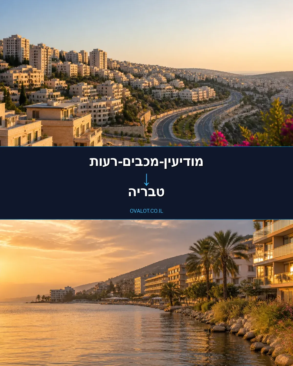 הובלות בתים פרטיים ממודיעין-מכבים-רעות לטבריה