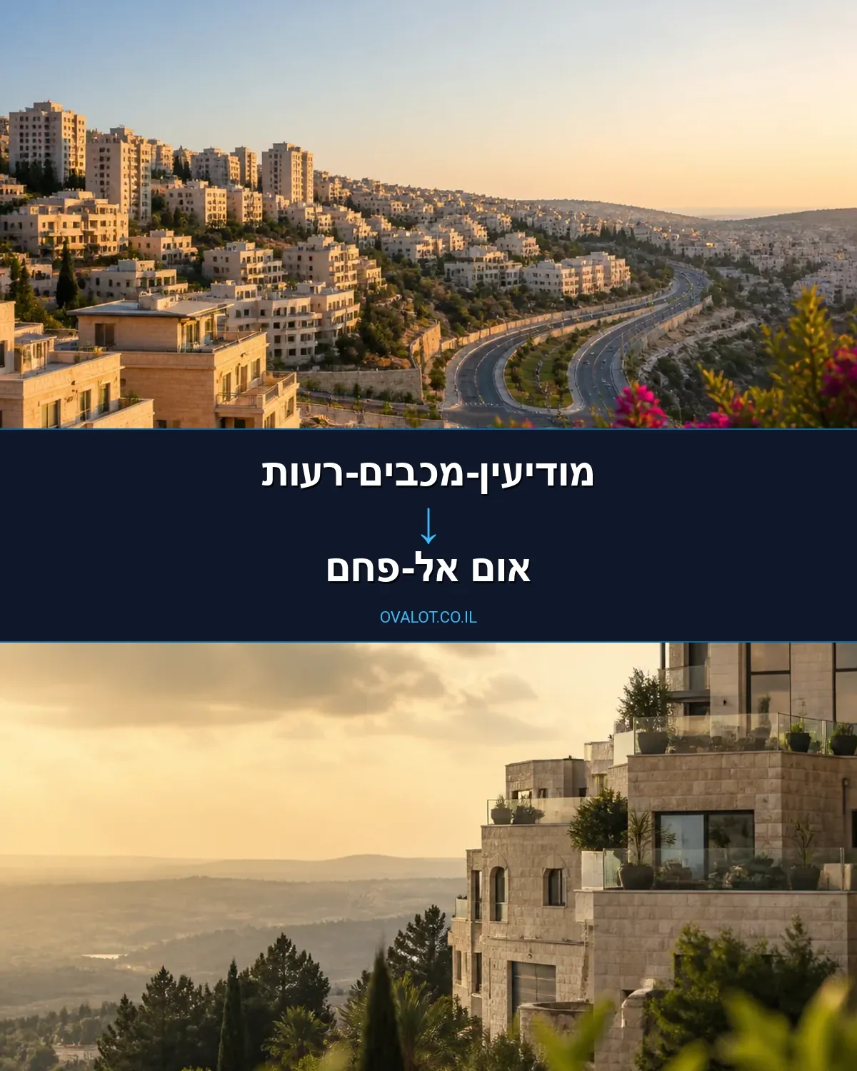 הובלות עם מעלית ממודיעין-מכבים-רעות לאום אל-פחם