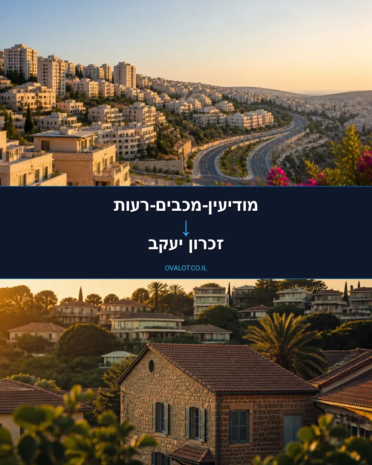 הובלת מטענים חורגים ממודיעין-מכבים-רעות לזכרון יעקב
