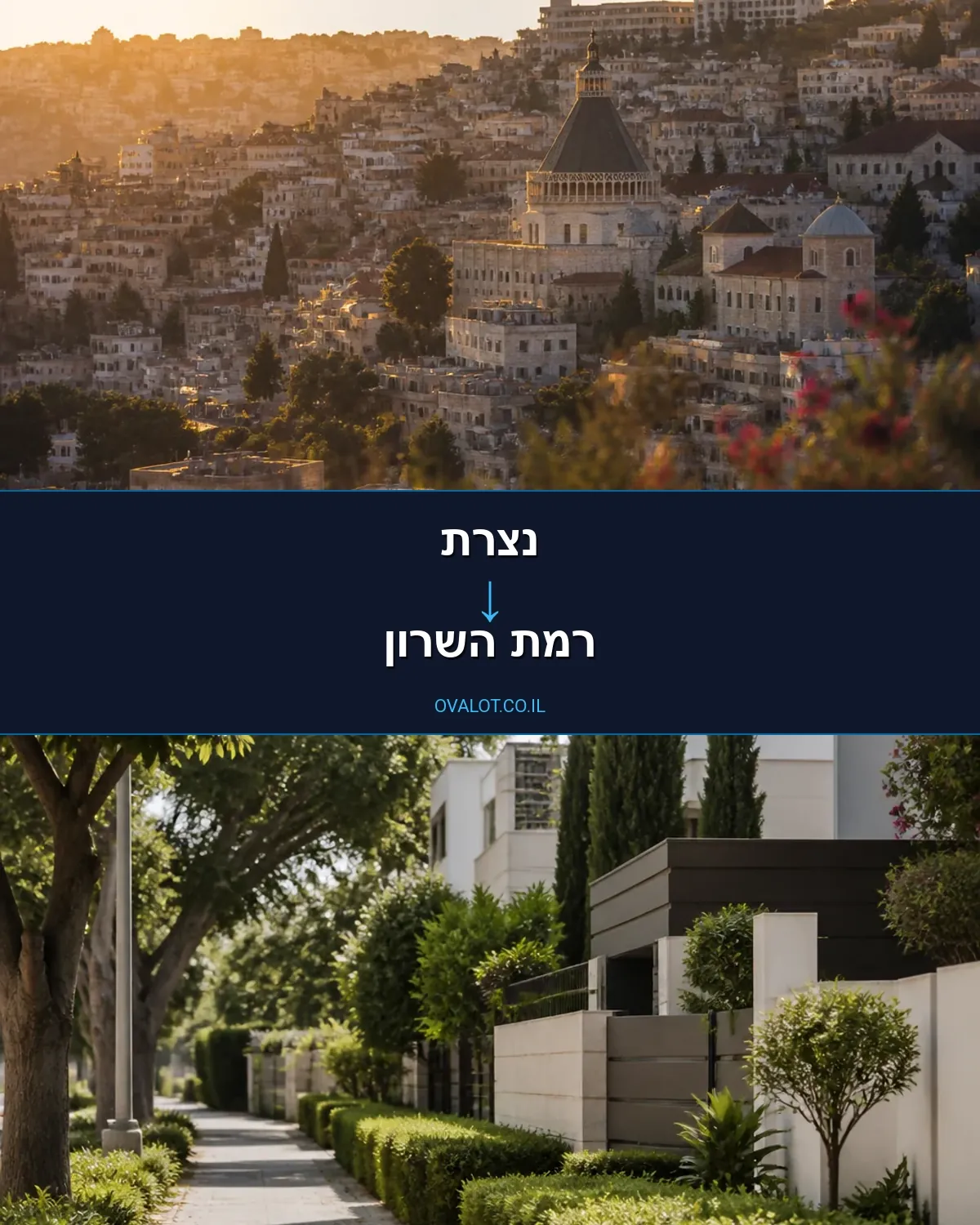 הובלות בתים פרטיים מנצרת לרמת השרון