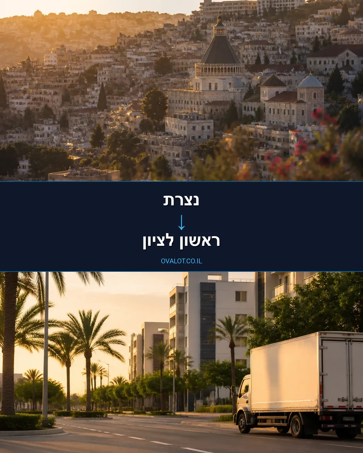 הובלות עם מנוף מנצרת לראשון לציון