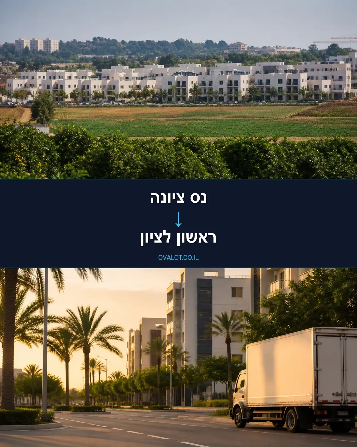 הובלות ללא מעלית מנס ציונה לראשון לציון