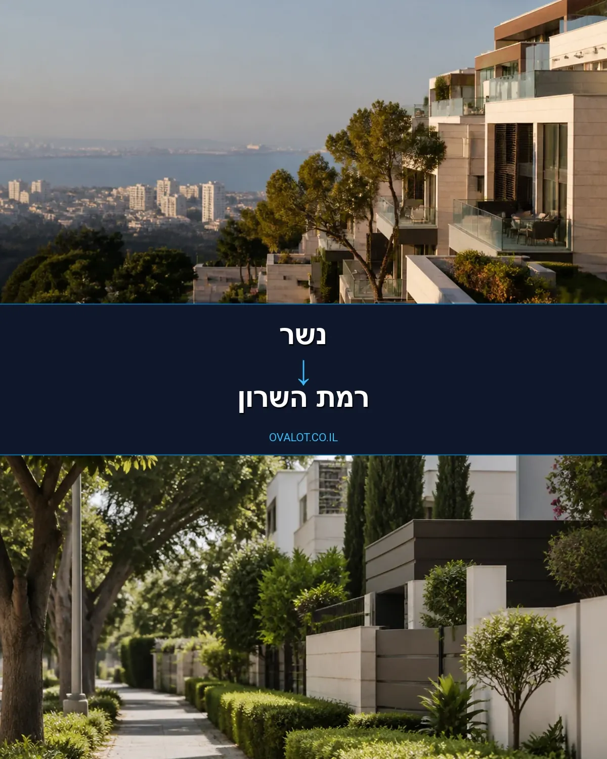 הובלות בתים פרטיים מנשר לרמת השרון