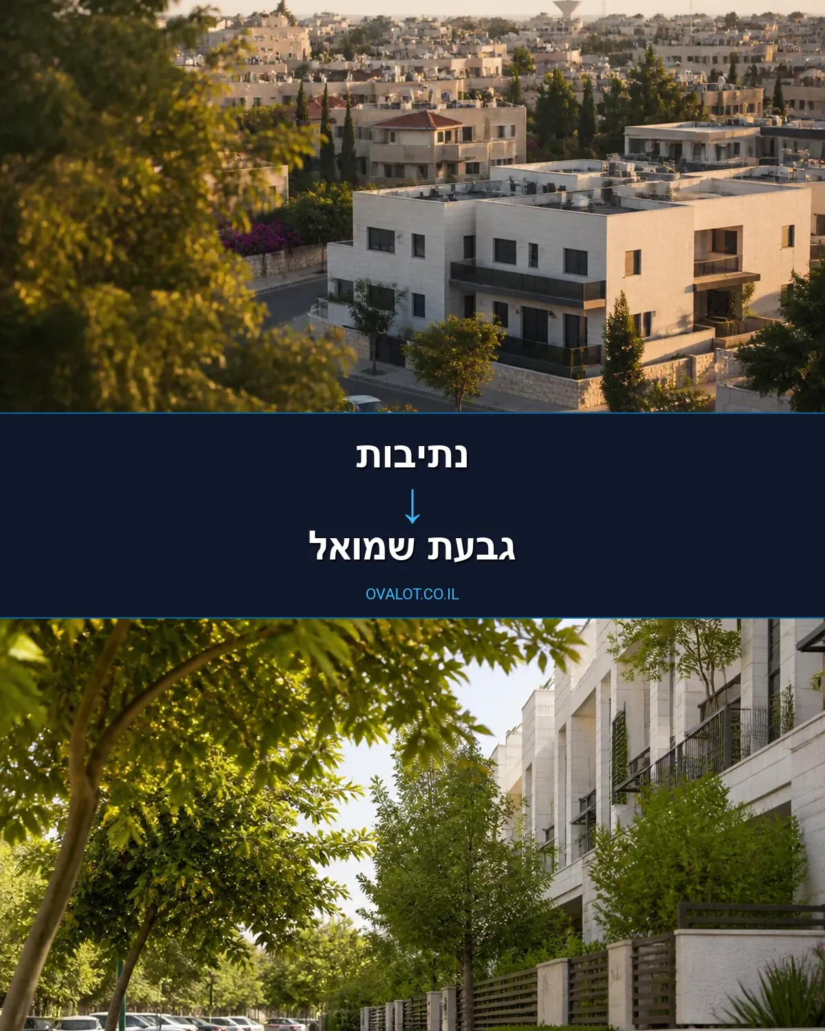 הובלות בתים פרטיים מנתיבות לגבעת שמואל