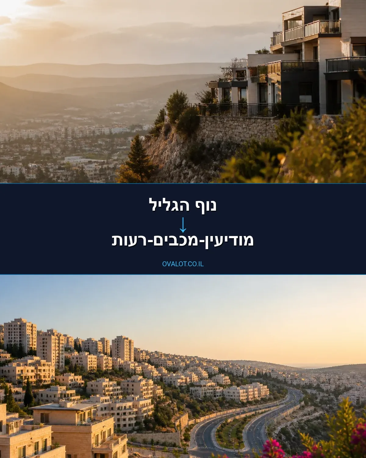 הובלות בתים פרטיים מנוף הגליל למודיעין-מכבים-רעות