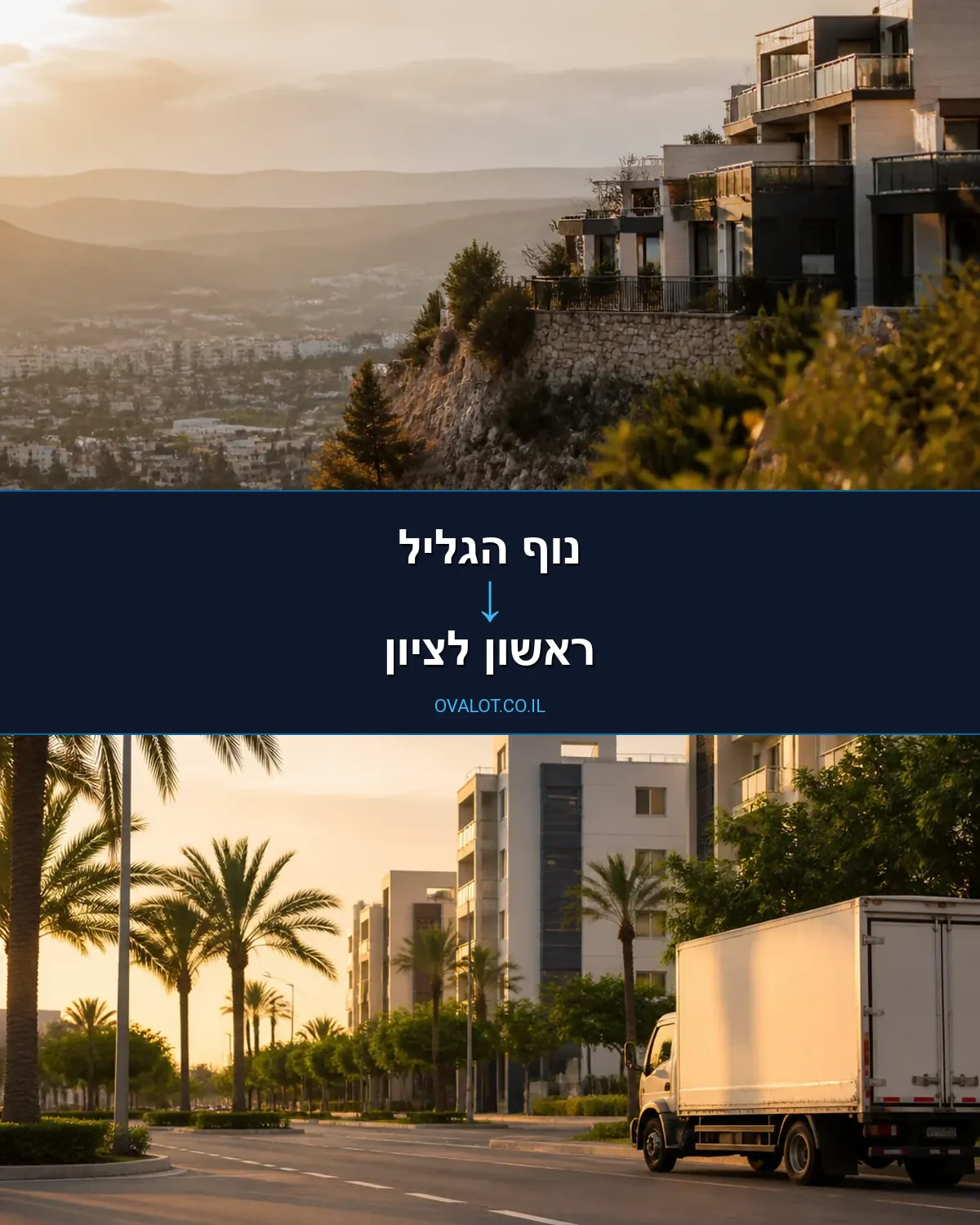 הובלות ללא מעלית מנוף הגליל לראשון לציון