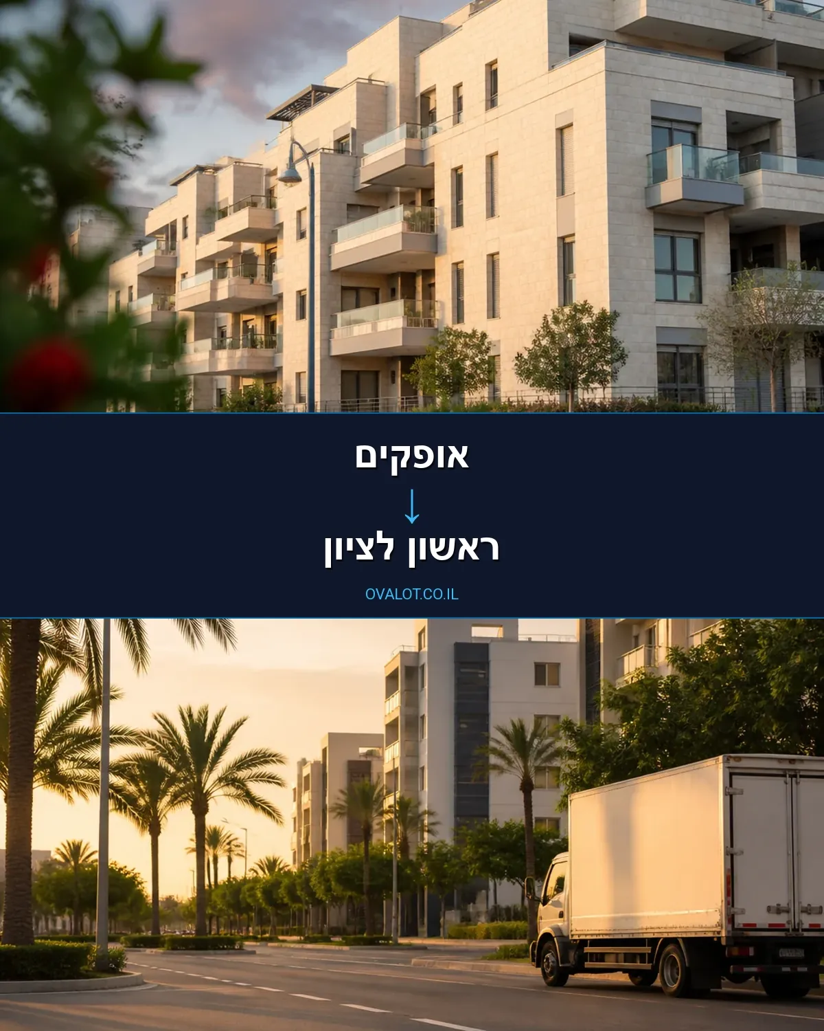 הובלות דירה מאופקים לראשון לציון