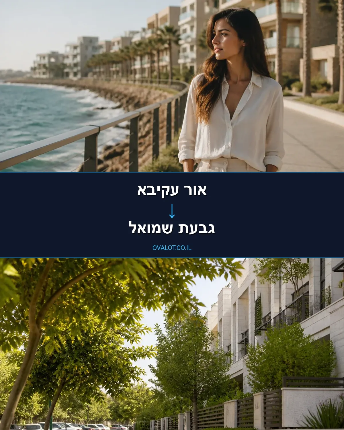 הובלות דירה מאור עקיבא לגבעת שמואל