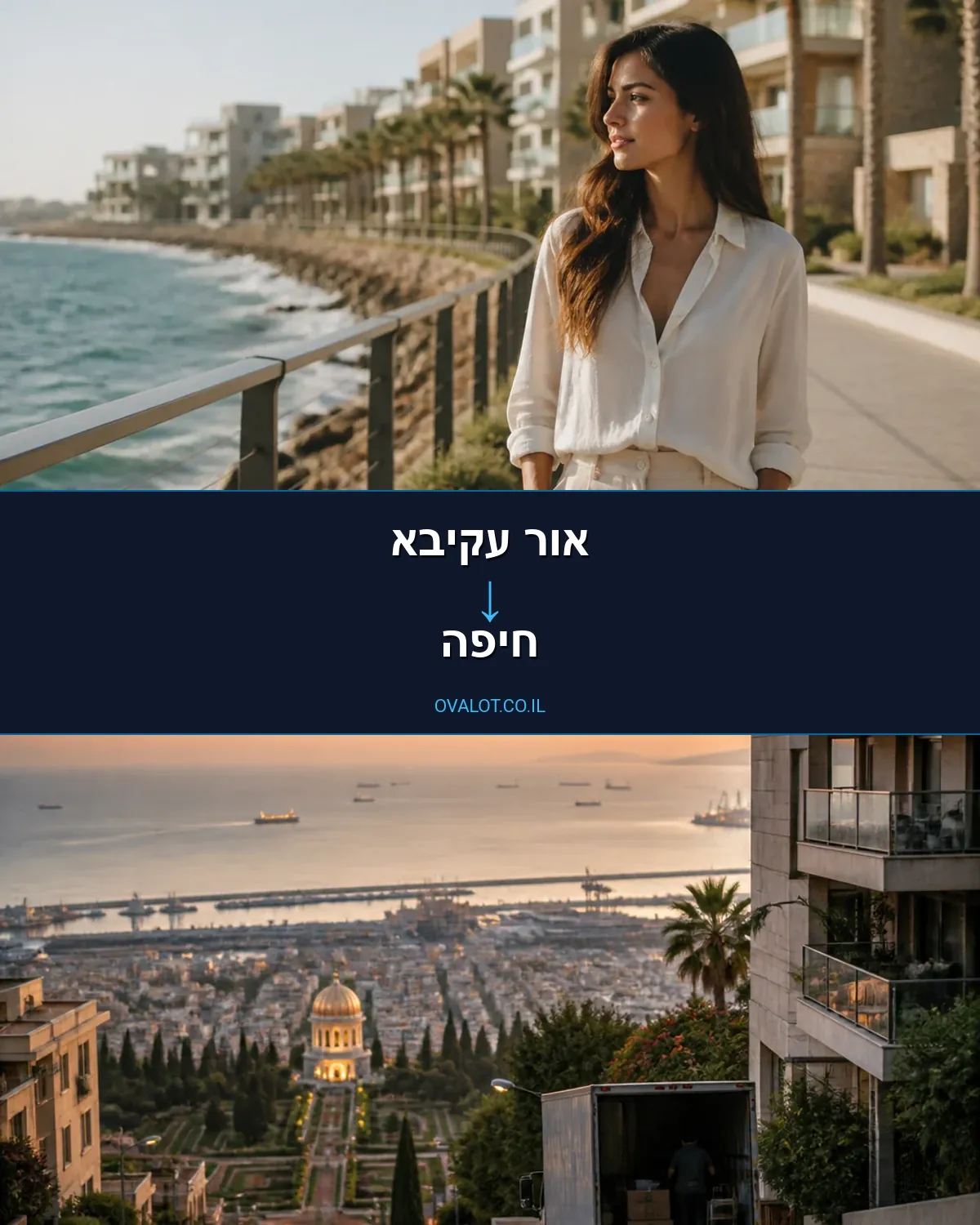 הובלות עם מעלית מאור עקיבא לחיפה