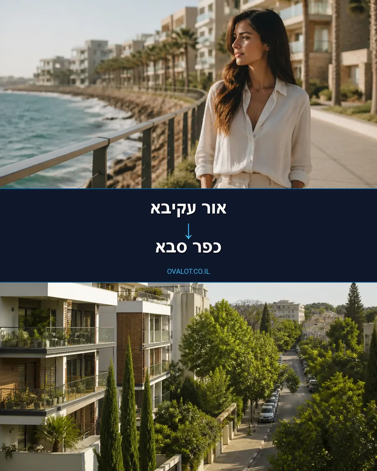 הובלות בתים פרטיים מאור עקיבא לכפר סבא