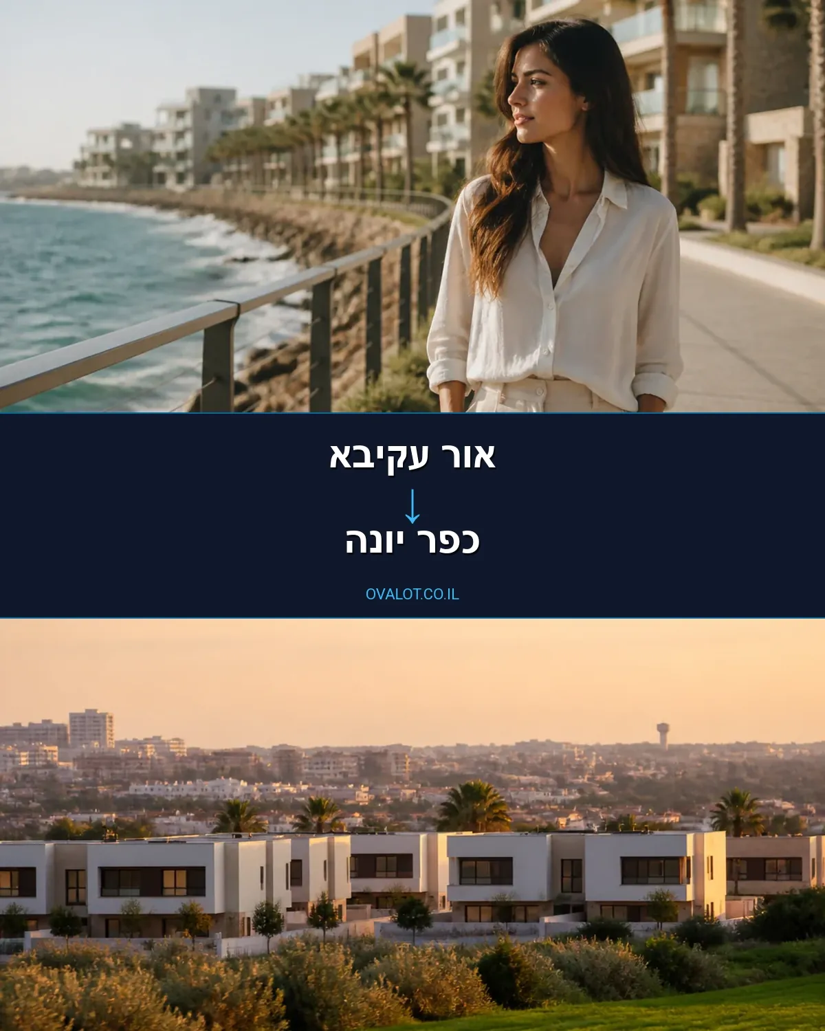 הובלות בתים פרטיים מאור עקיבא לכפר יונה