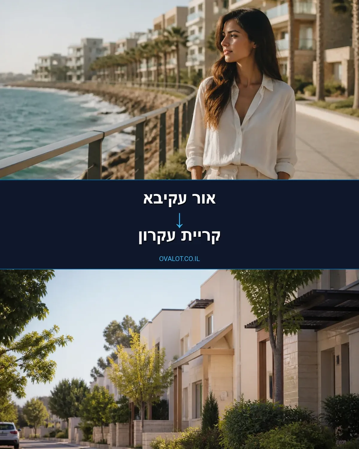 הובלות בתים פרטיים מאור עקיבא לקריית עקרון