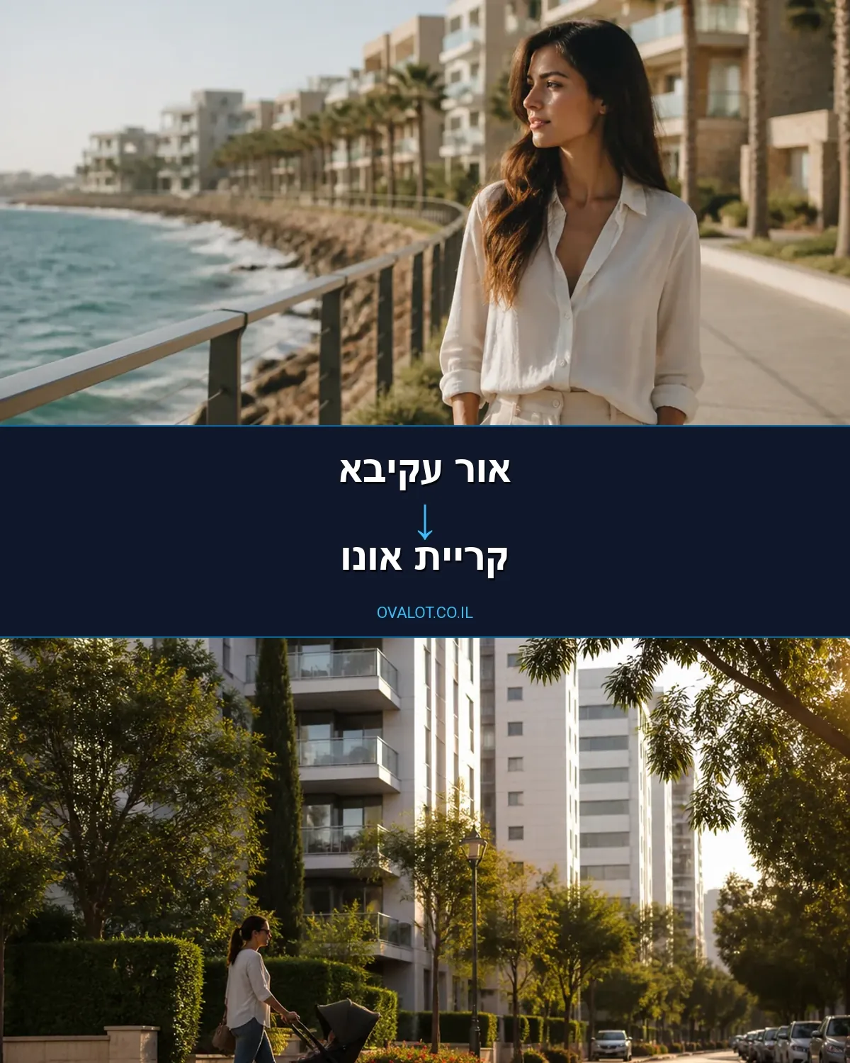 הובלות בתים פרטיים מאור עקיבא לקריית אונו