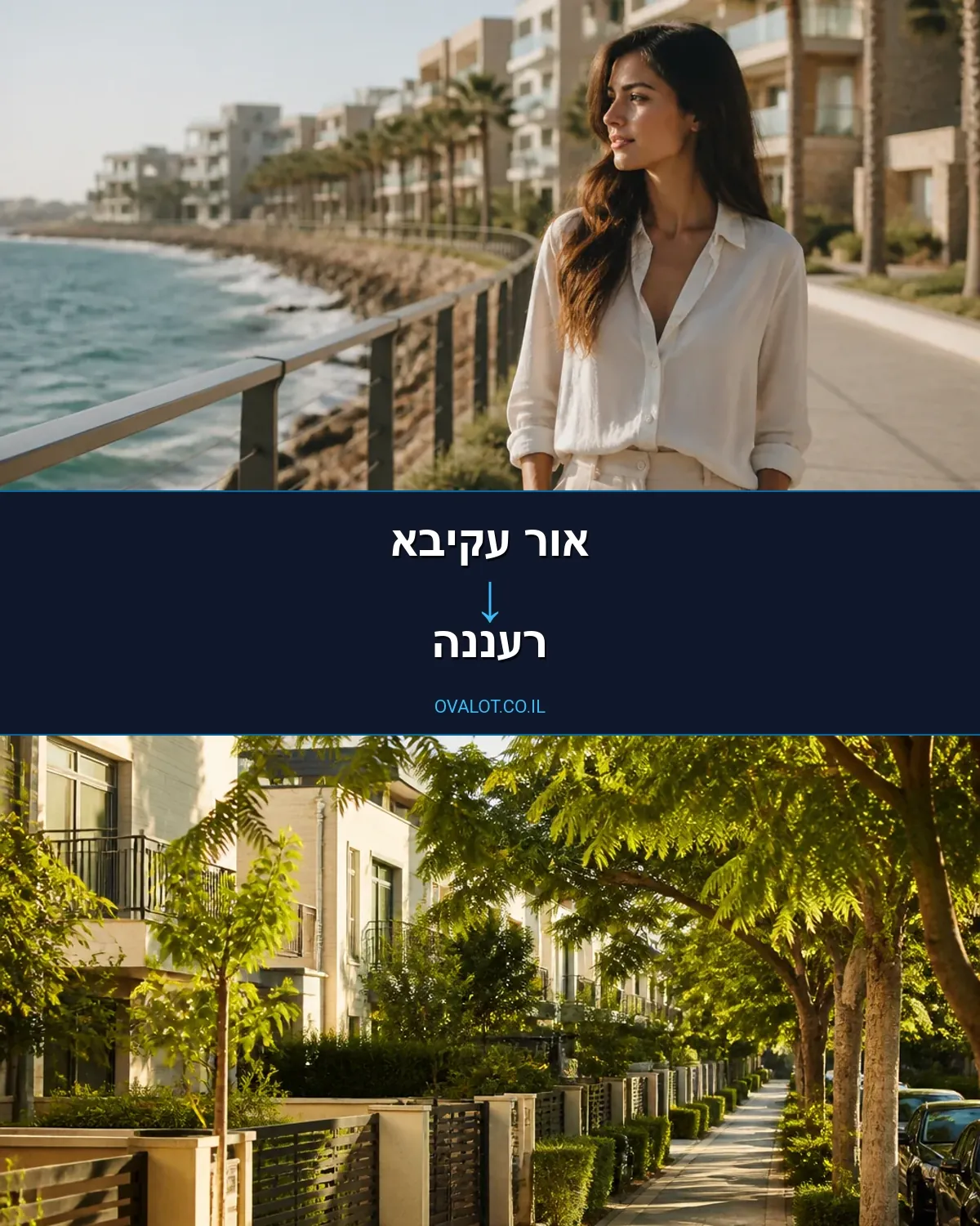 הובלות בתים פרטיים מאור עקיבא לרעננה