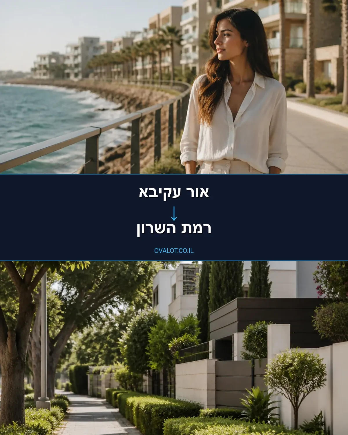 הובלות דירה מאור עקיבא לרמת השרון