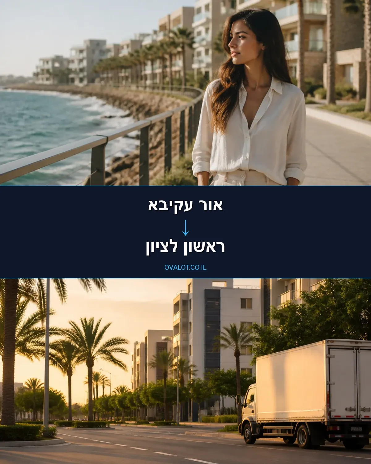הובלות בתים פרטיים מאור עקיבא לראשון לציון