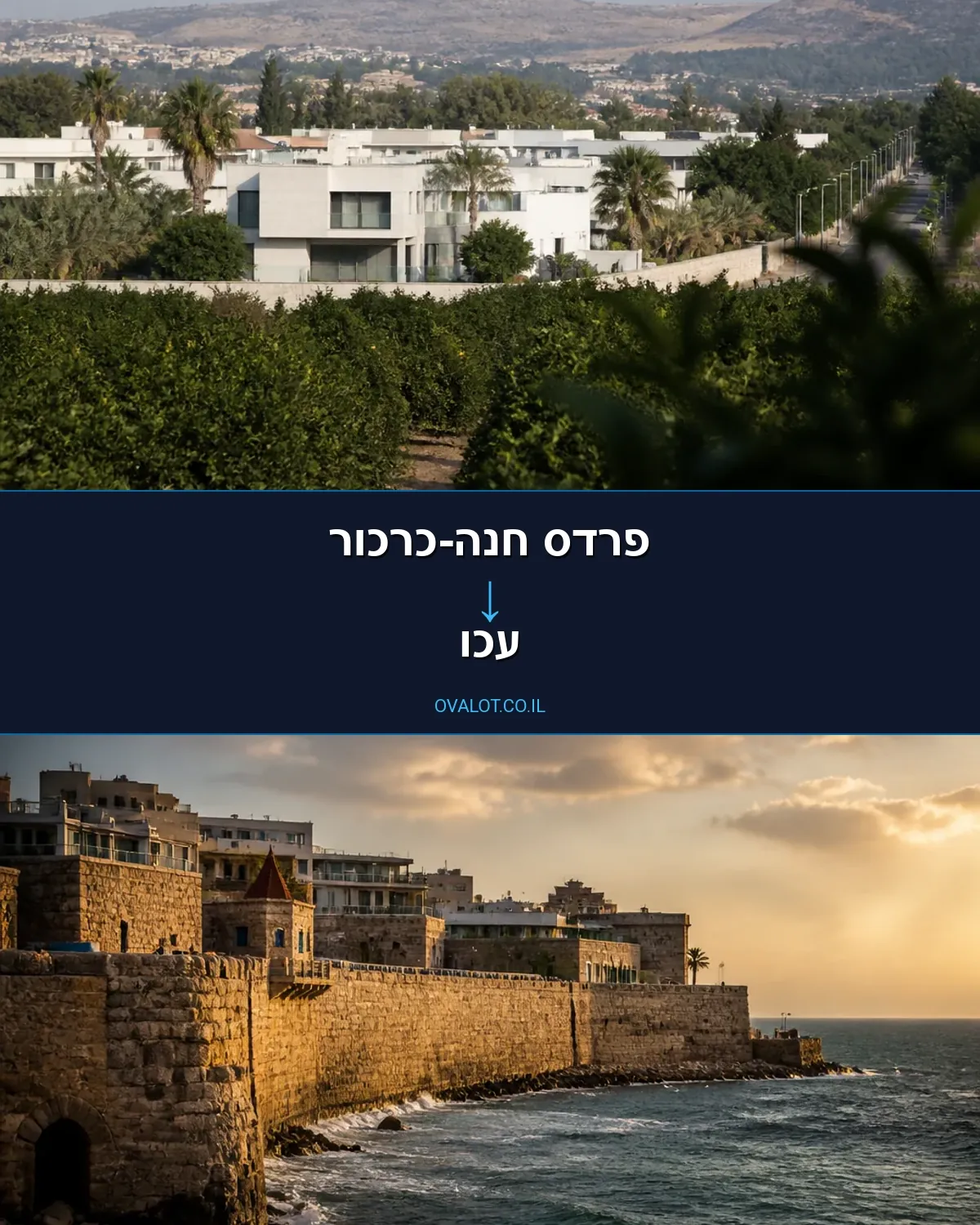 הובלות בתים פרטיים מפרדס חנה-כרכור לעכו