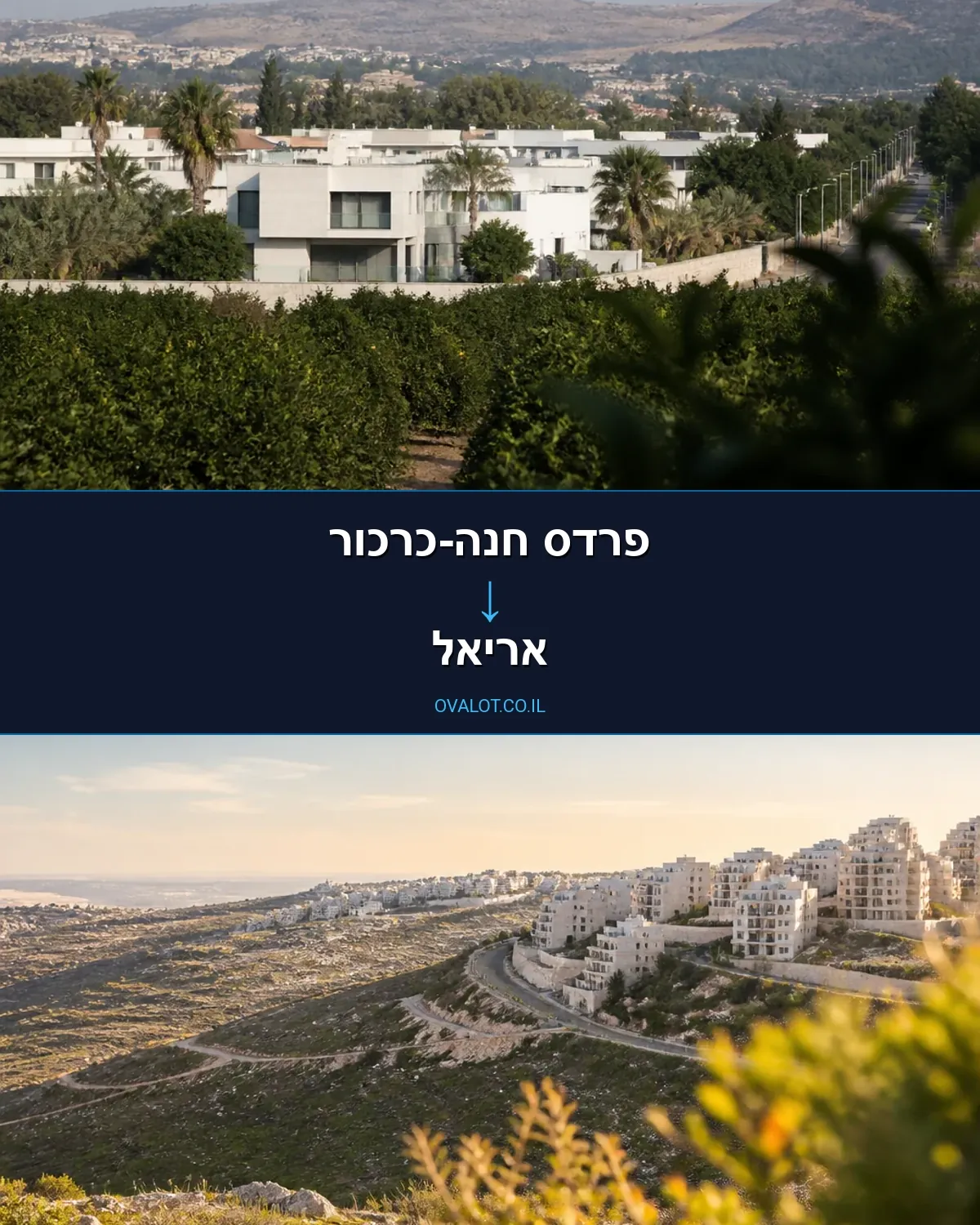 הובלות בתים פרטיים מפרדס חנה-כרכור לאריאל