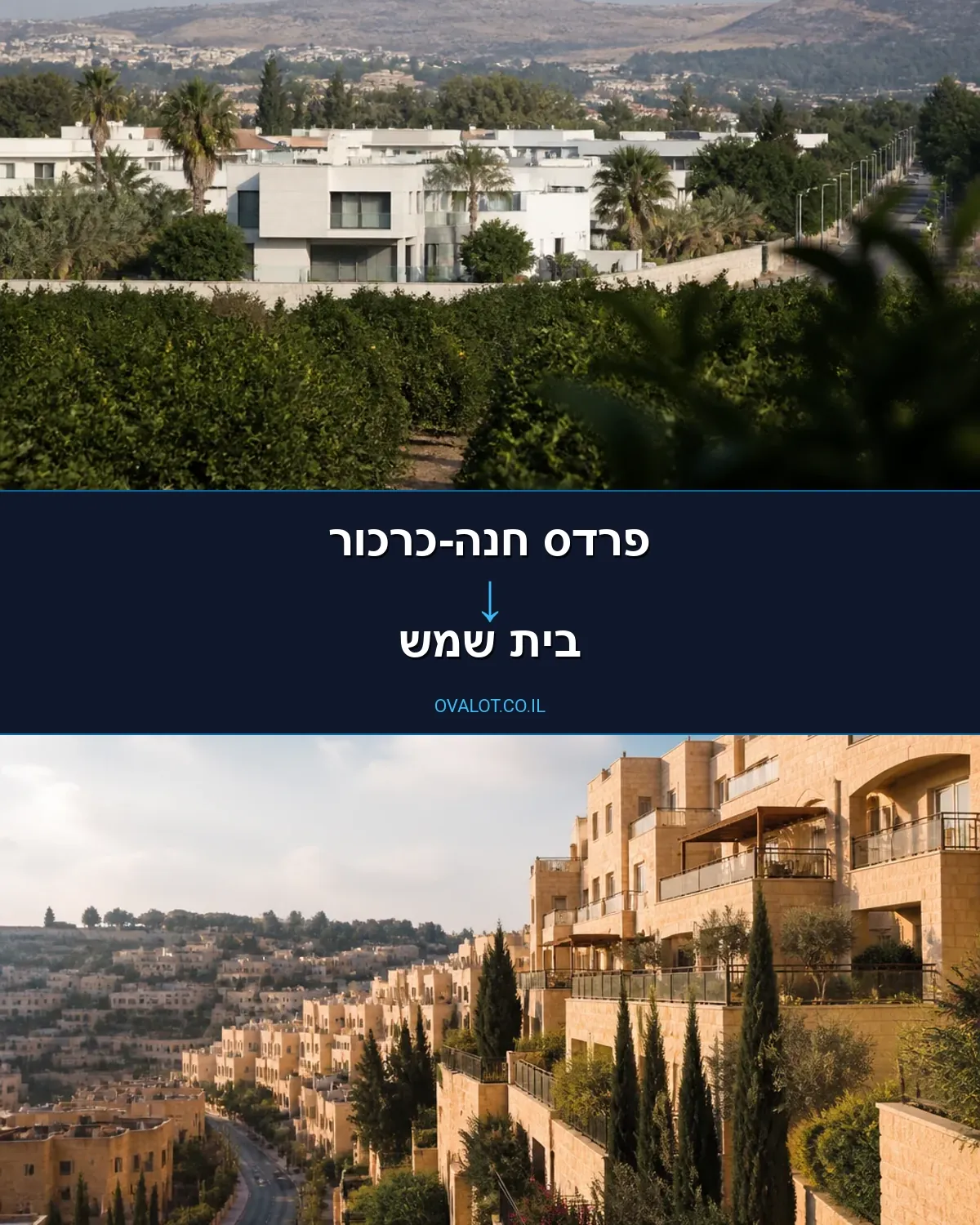 הובלות בתים פרטיים מפרדס חנה-כרכור לבית שמש